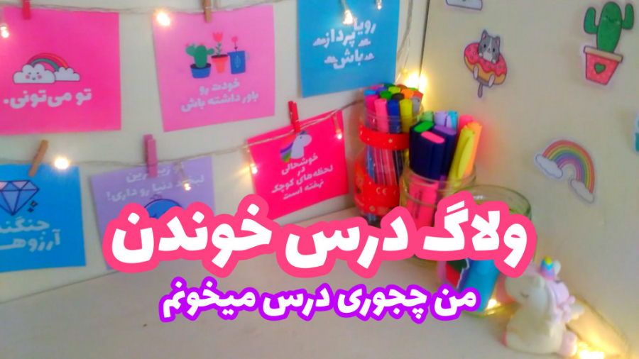 ولاگ درس خوندن | من چجوری درس...