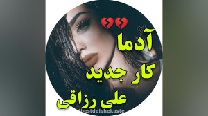 اهنگ جدید قصه عاشقی از علی رزا...