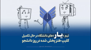 تیم «یار»های دانشگ...