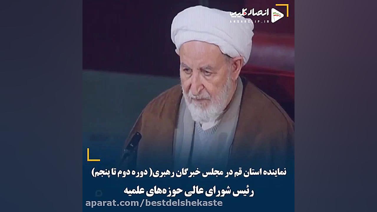 آیت‌ الله محمد یزدی آسمانی شد