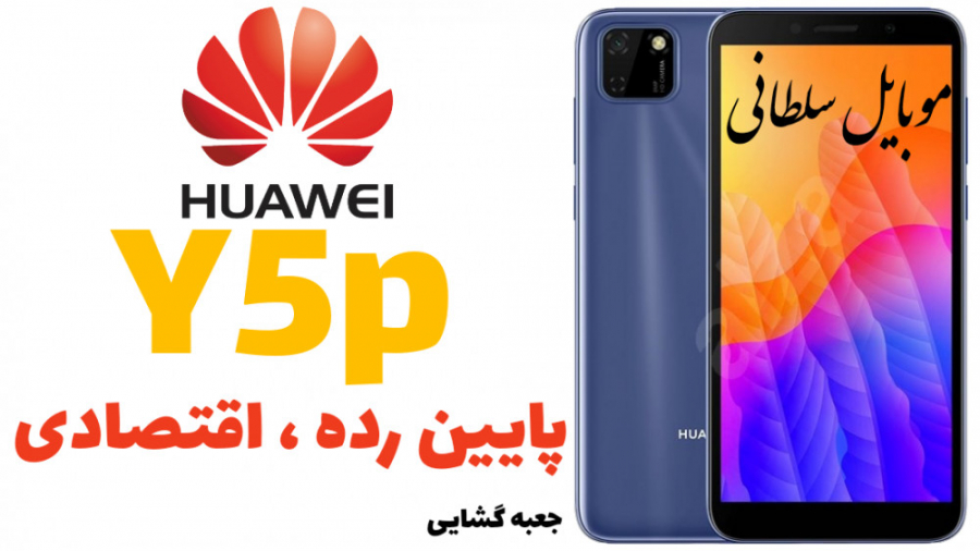 آنباکس موبایل هوآوی Y5p در مون...