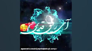 آی رفیق قدیمی  رفیق