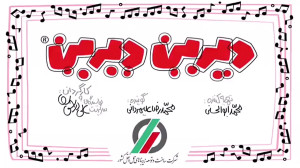 دیرین دیرین  قطار هرات می آیه