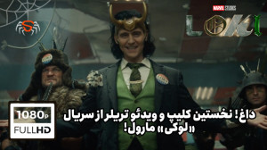 اولین کلیپ و ویدئو تریلر از سر...