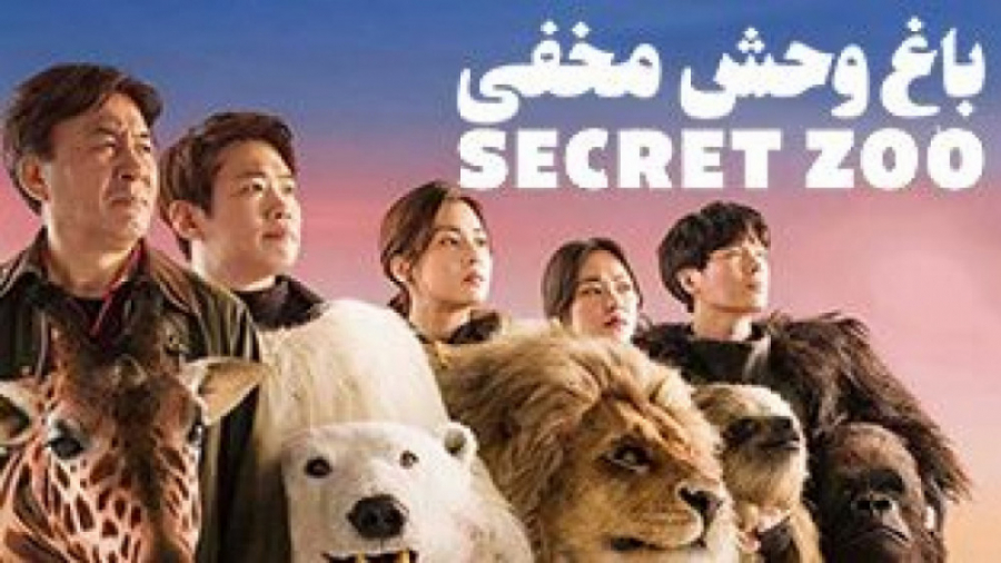 فیلم باغ وحش مخفی دوبله فارسی 2020 فیلم کره ای زمان7074ثانیه