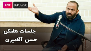 Hasan Aghamiri  Live | حسن آقا...