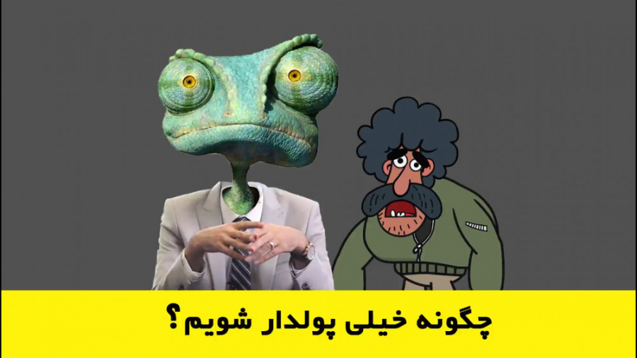 چگونه خیلی پولدار شویم؟