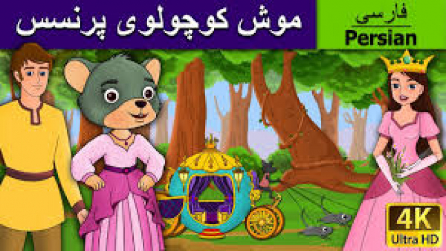 قصه موش کوچولوی پرنسس  داستان...