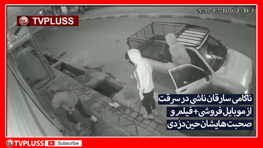 ناکامی سارقان ناشی در سرقت از...