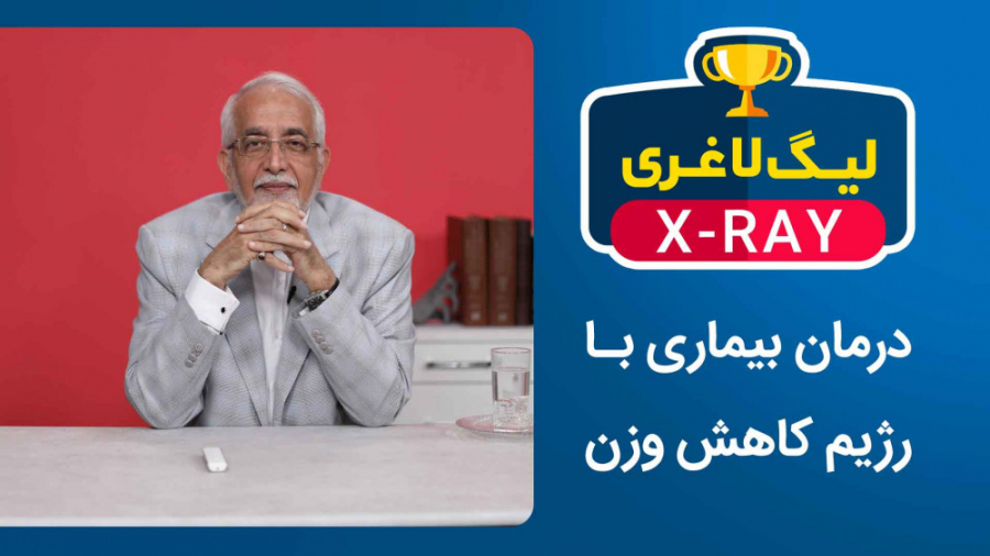 لیگ لاغری؛ درمان بیماری با رژی...