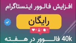 آموزش افزایش رایگان فالوور ، ل...