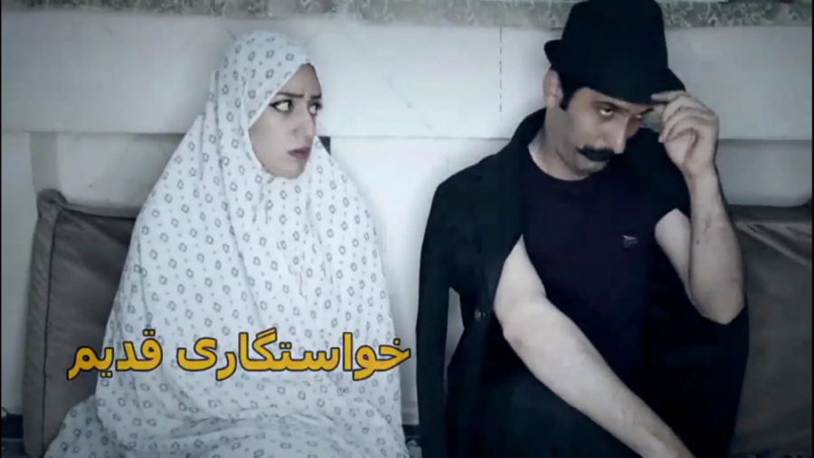 فرق خواستگاری قدیم و جدید