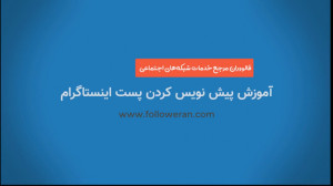 آموزش پیش‌ نویس پست اینست...