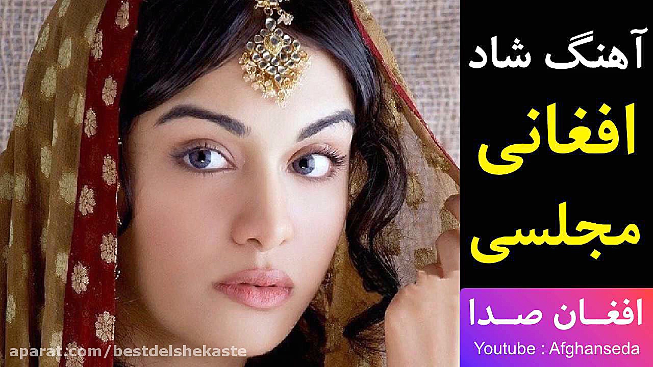 آهنگ شاد افغانی جدید