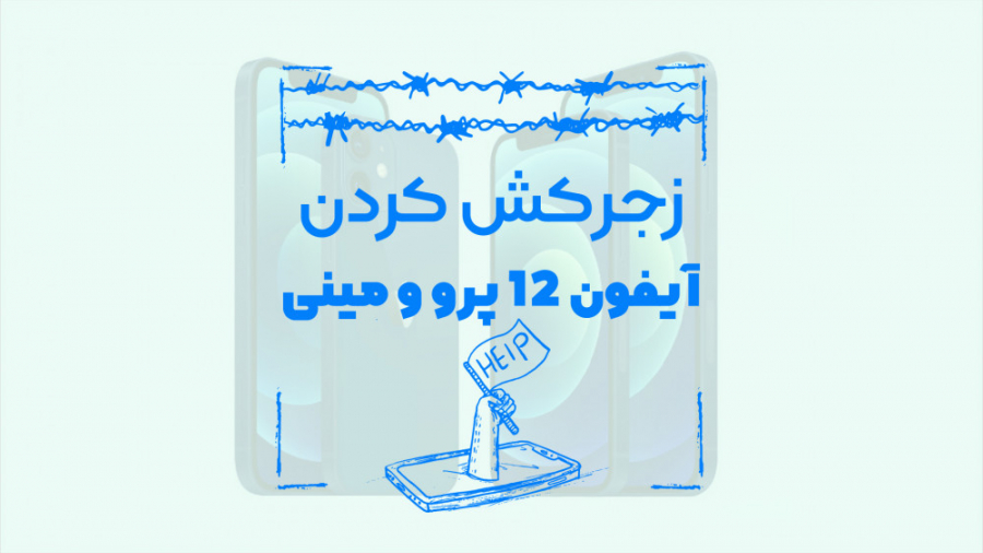 تست مقاومت آیفون 12 پرو مکس و...