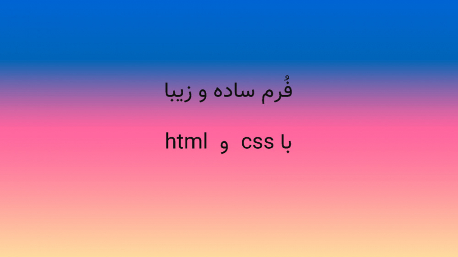 ساخت فرم ثبت نام با html css