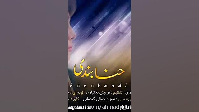 موسیقی بختیاری حنابندی باقری