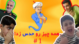 این سایت همه چیز رو حدس میزنه!...