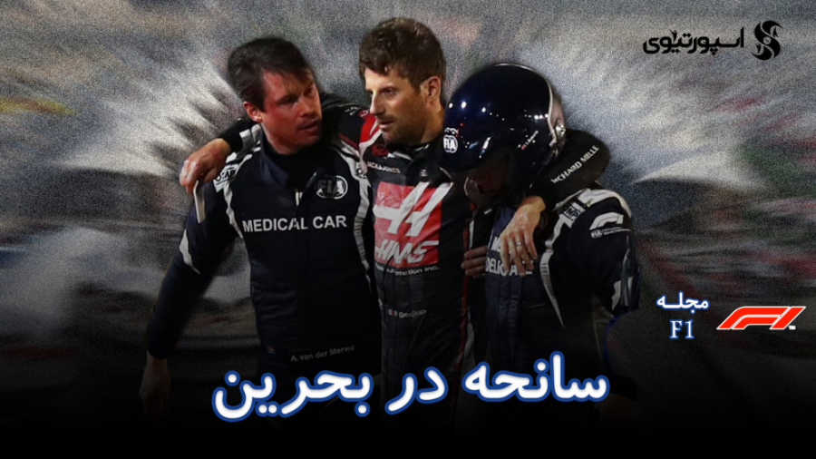 مجله&zwnj;ی فرمول یک؛ نگاهی به...