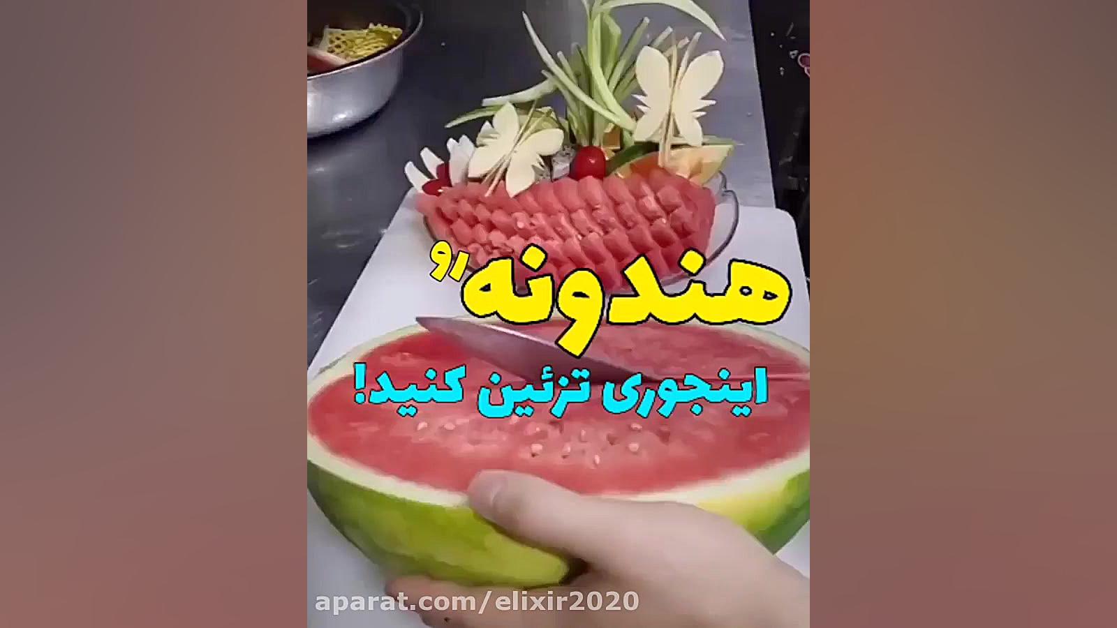 تزیین و برش زیبای هندوانه برای...