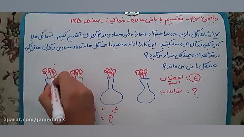ریاضی سوم ابتدایی صفحه ۱۴۵