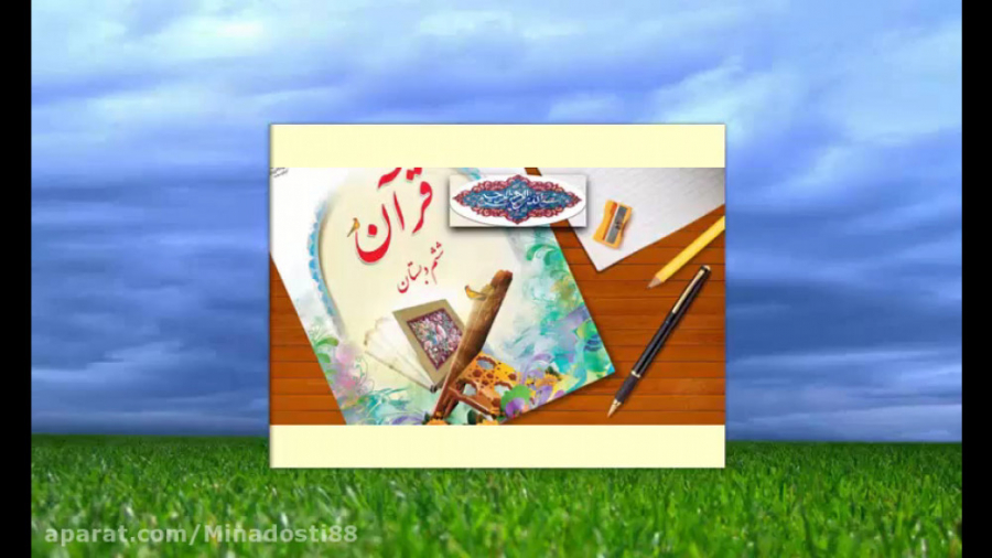 قرآن ششم درس اول جلسه چهارم (م...