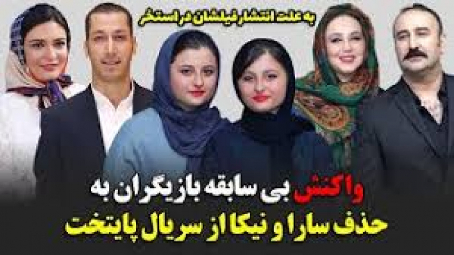 واکنش بازیگران به حذف سارا و ن...