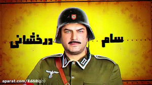 تیزر سریال خوب بد جلف 3
