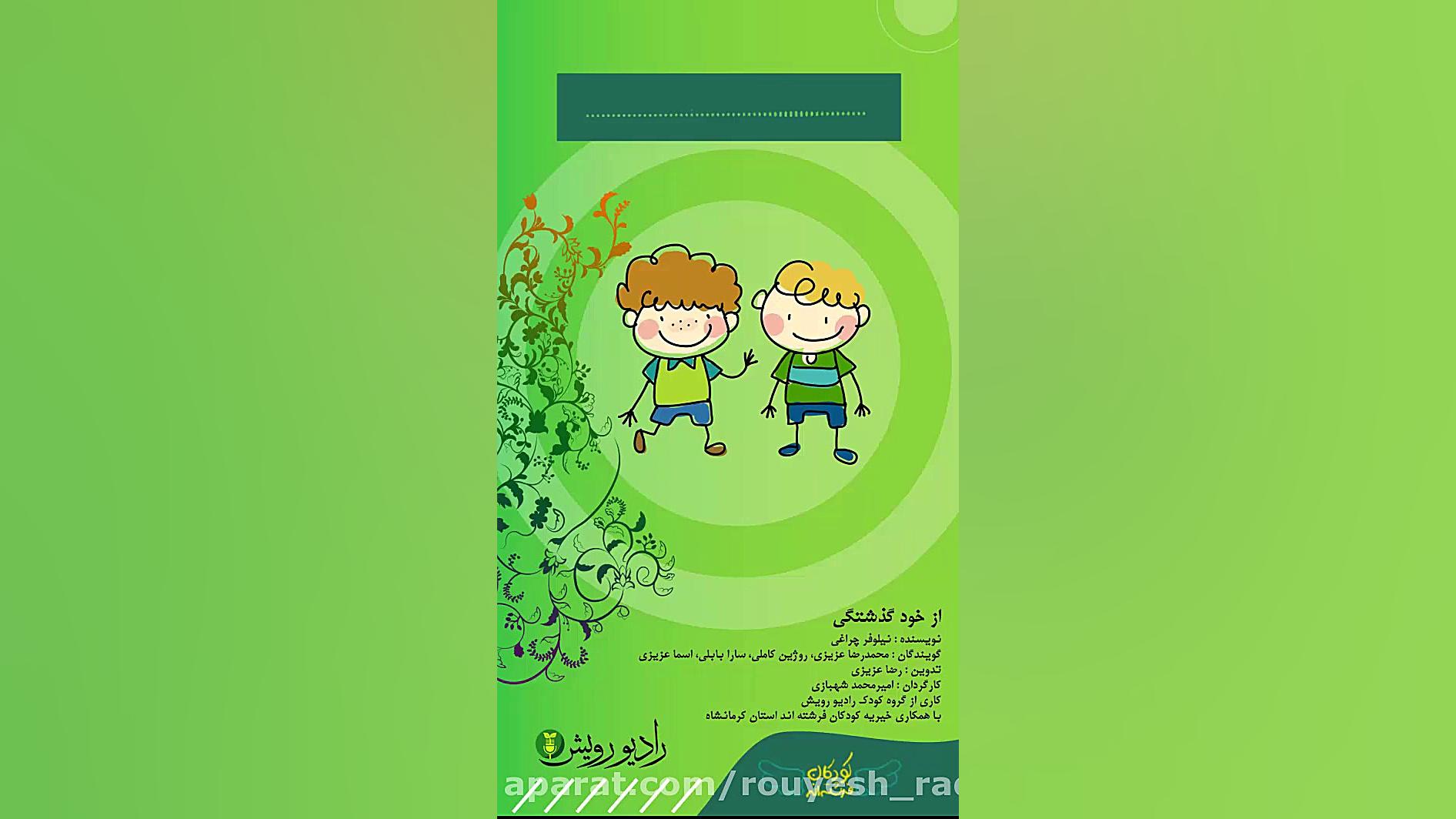 پادکست از خود گذشتی