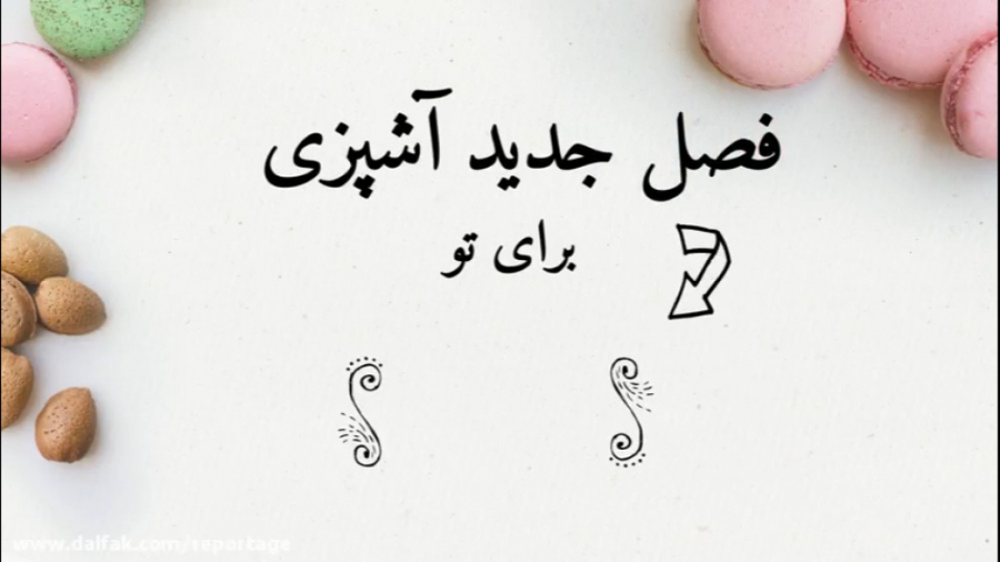 طرز تهیه و دستور پخت غذاهای ای...