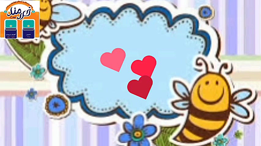 فارسی پایه دوم،بیاموز و بگو صف...