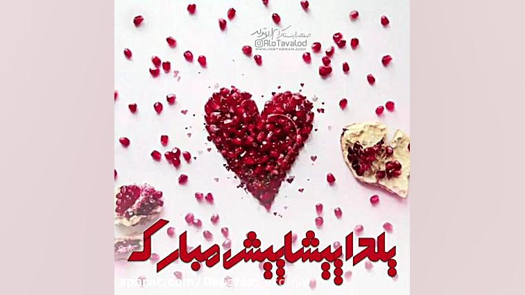 کلیپ تبریک شب یلدا  یلدا مبارک