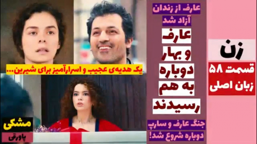 سریال زن قسمت ۵۸ زبان اصلی