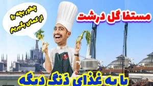 مستفا گل درشت  آموزش طرز تهیه...