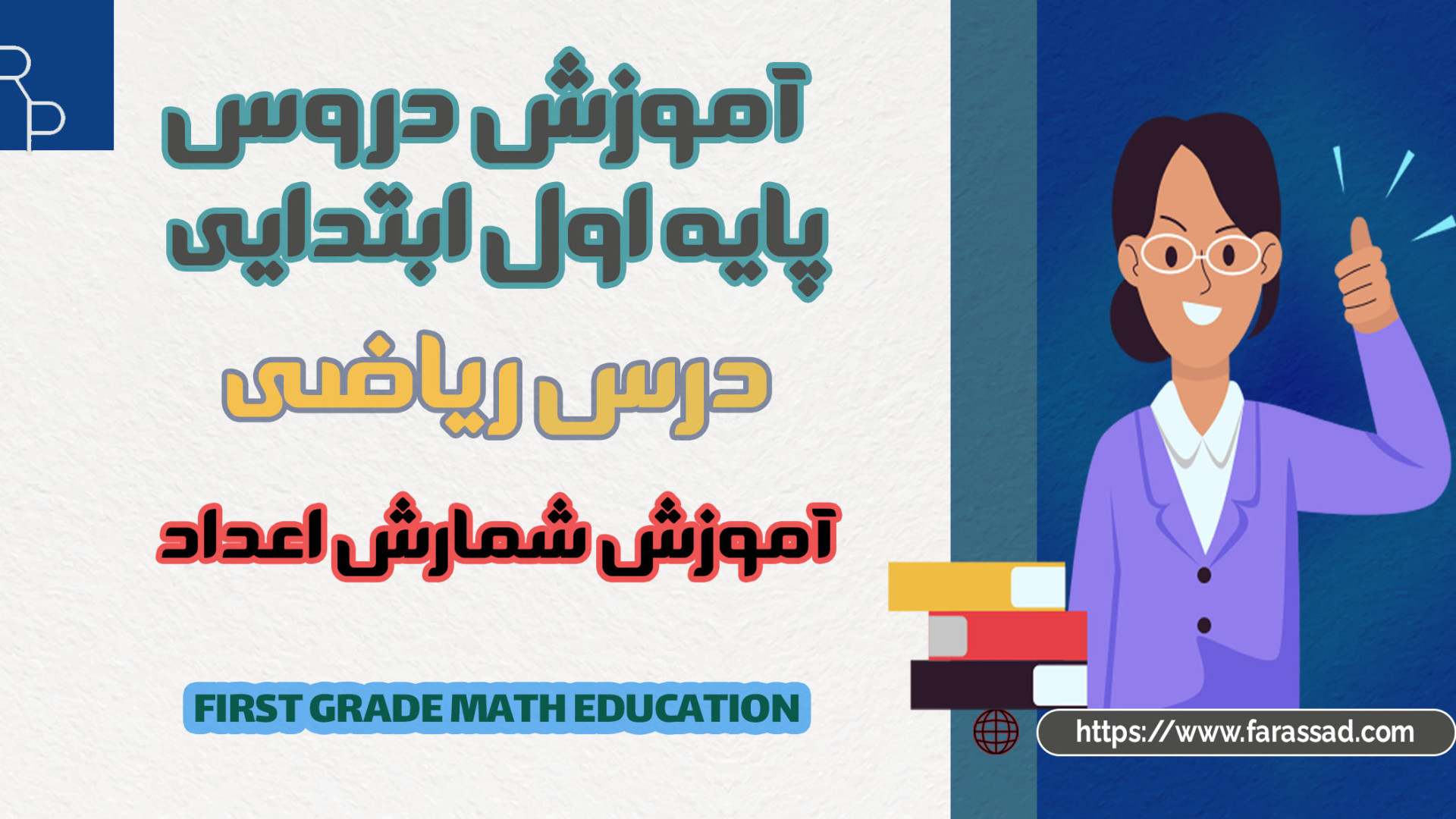 آموزش اعداد ۶ تا ۹