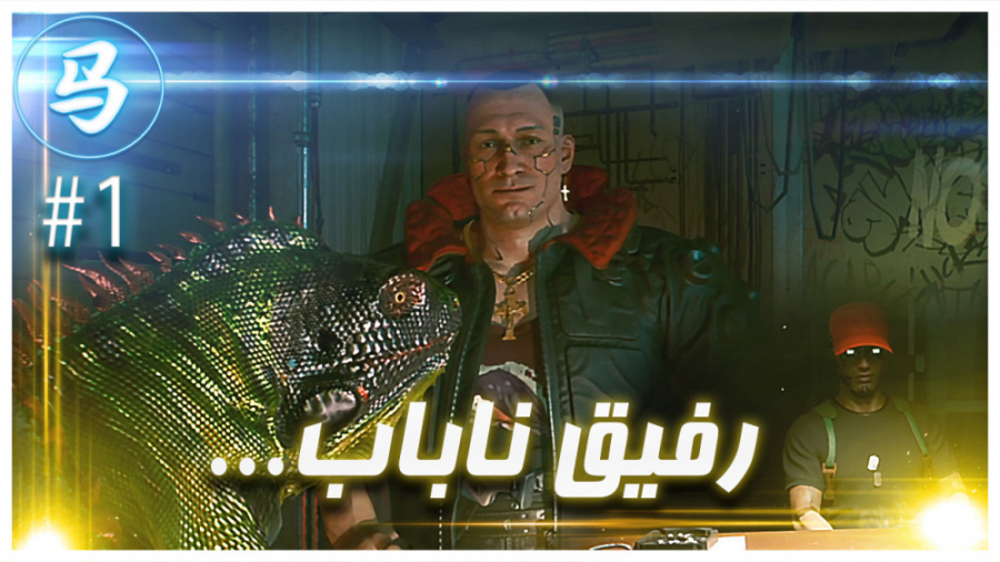 CyberPunk 2077 (قسمت اول  رفیق...