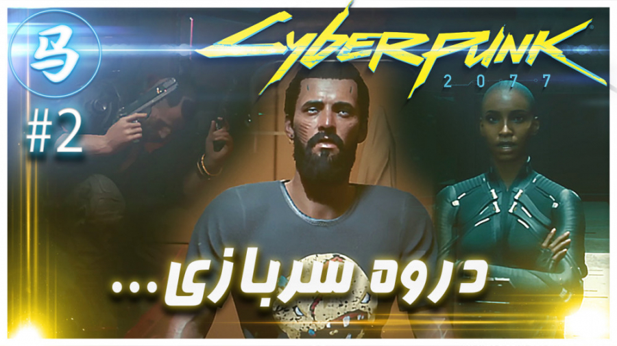 CyberPunk 2077 (قسمت دوم  آموز...
