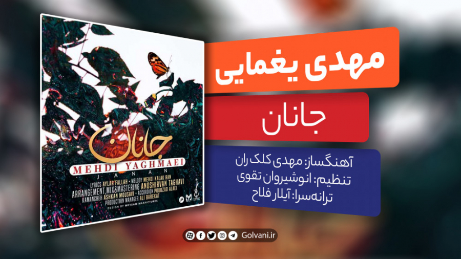 آهنگ جانان با صدای مهدی یغمایی