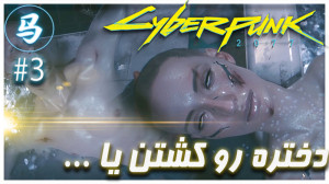 Cyberpunk 2077 (قسمت سوم  یخ د...
