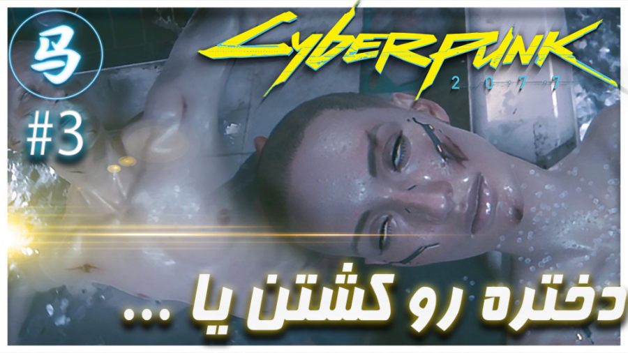 Cyberpunk 2077 (قسمت سوم  یخ د...