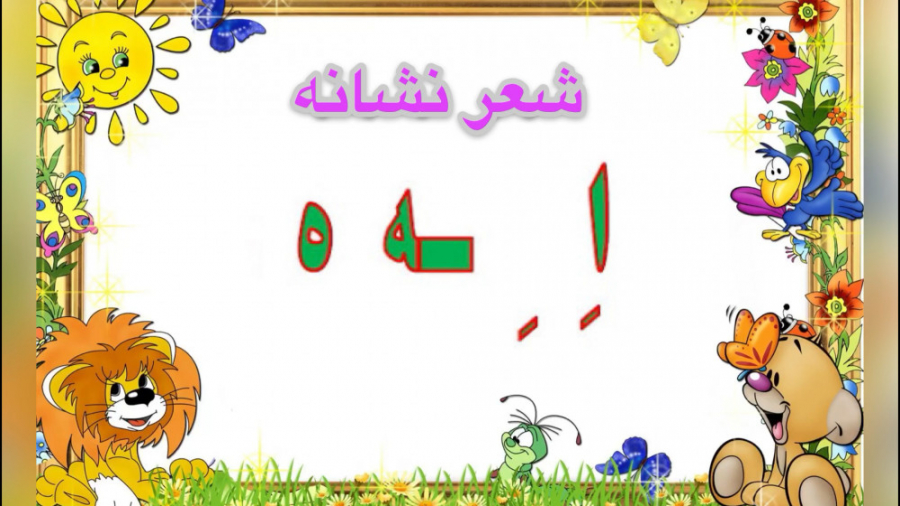 آموزش نشانه اِ ـه ه كتاب فارسی اول دبستان-شعر