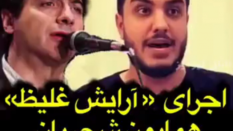 اجرای آرایش غلیظ همایون شجریان...