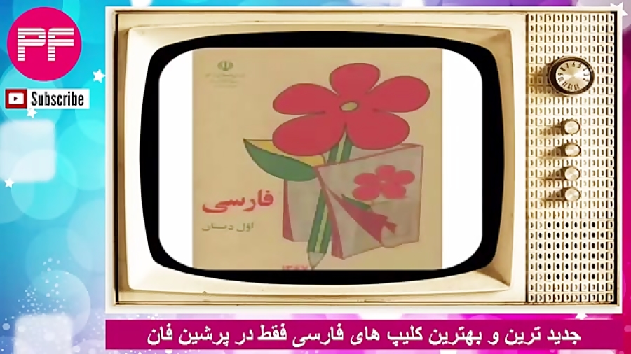 &hearts;نوستالژی های دهه شصت 6...