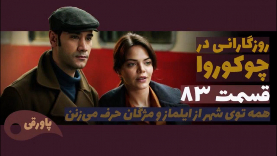 سریال روزگارانی در چوکوروا قسم...