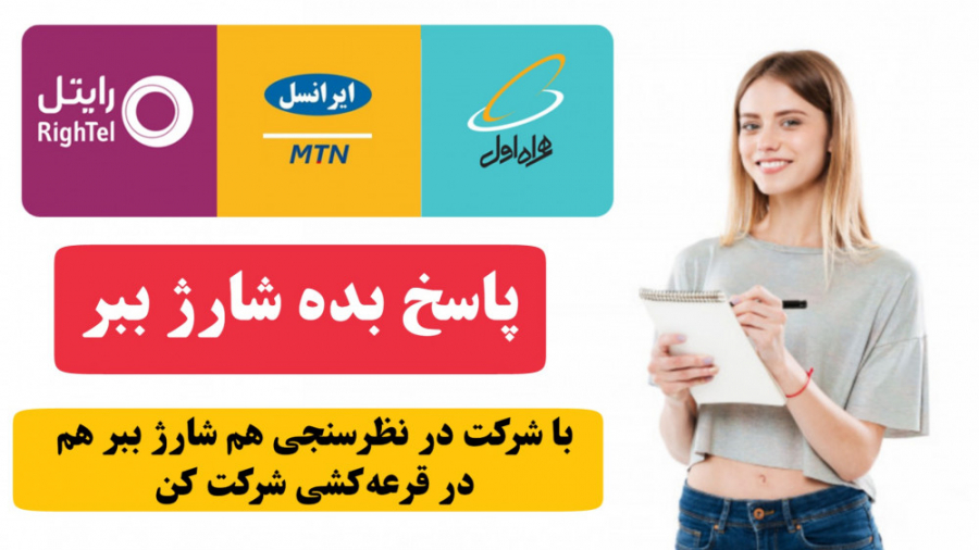 دریافت شارژ رایگان