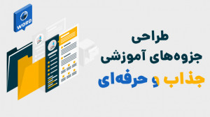 طراحی جزوه‌های آموزشی جذا...