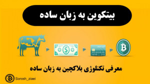بیتکوین به زبان ساده
