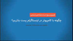 آموزش پست گذاشتن در اینستاگرام...