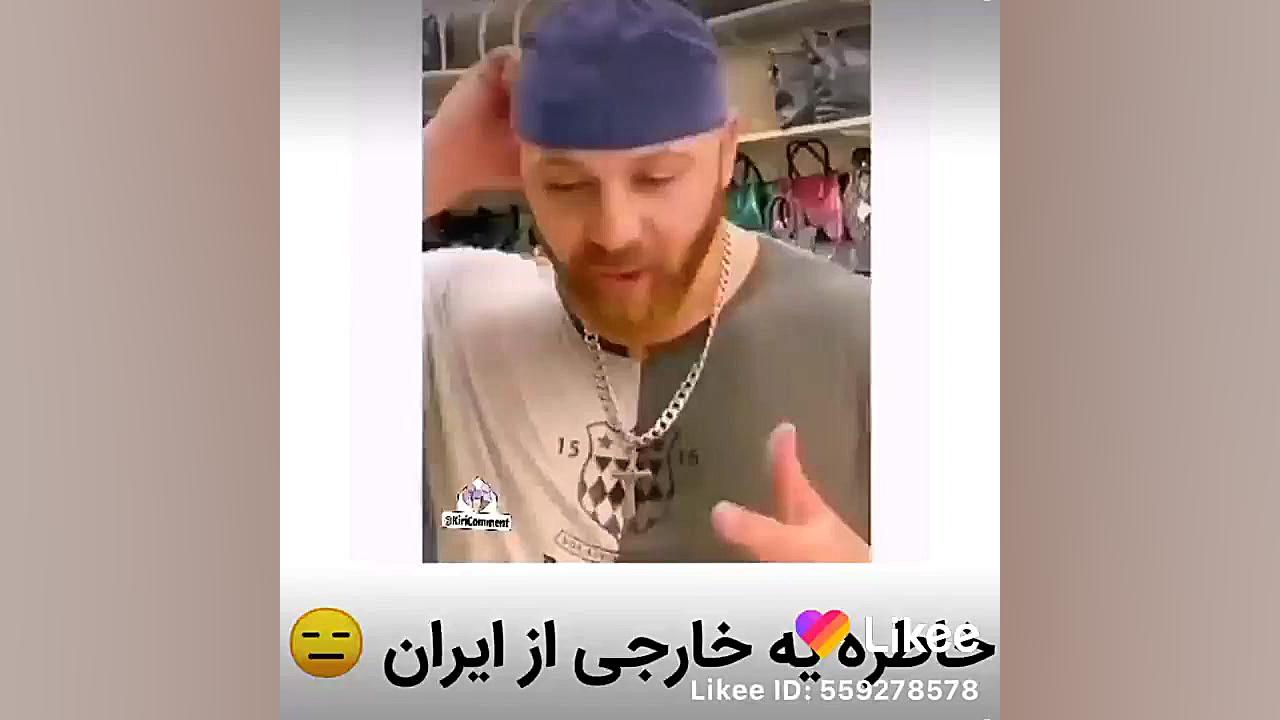 خاطره یک خارجی از ایران