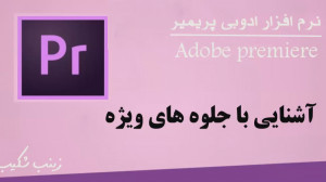 آموزش پریمیر آشنایی با جلوه ها...